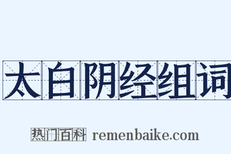 太白阴经组词是什么意思的图片